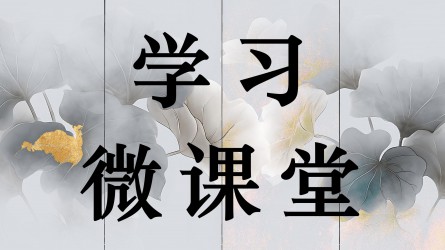 學(xué)習(xí)微課堂||作風(fēng)建設(shè)必須融入日常、抓在經(jīng)常